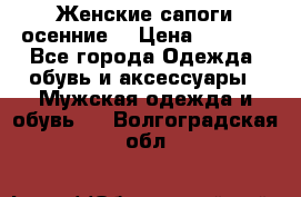 Женские сапоги осенние. › Цена ­ 2 000 - Все города Одежда, обувь и аксессуары » Мужская одежда и обувь   . Волгоградская обл.